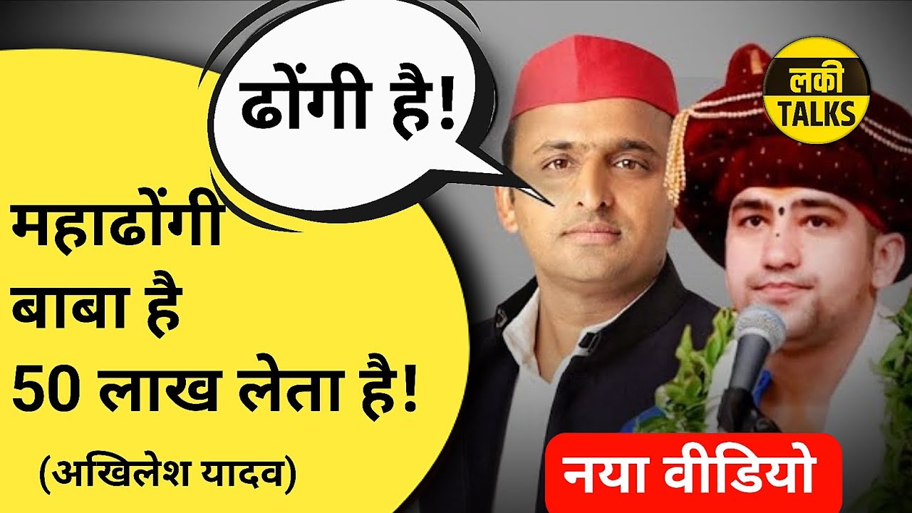 Etwah Kand पर Akhilesh Yadav ने घसीटा था Dhirendra Shastri का नाम! | Etawah Update | Lucky Talks