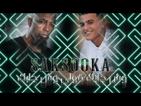 وش جابك قولي وش جابك ريمكس شعبي - Joudy Alhouti ft. Tech n9ne and Black eyed peas - Saksooka سكسوكة