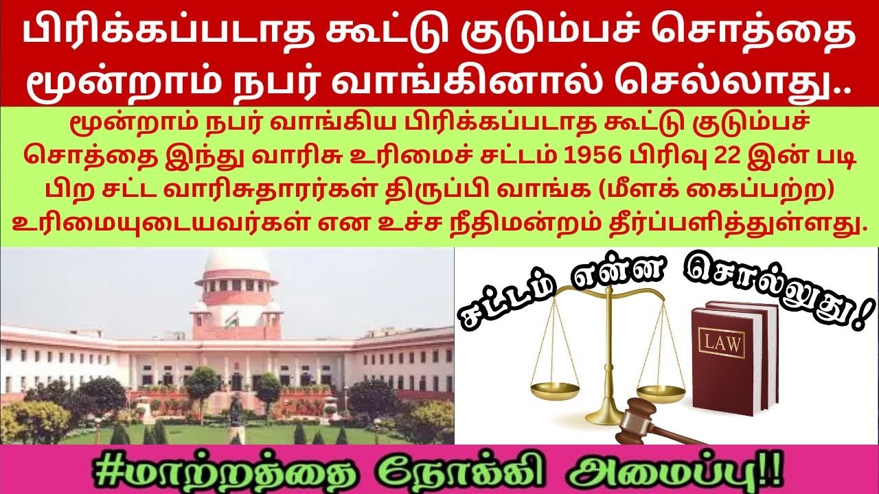 பிரிக்கப்படாத கூட்டு குடும்பச் சொத்தை மூன்றாம் நபர் வாங்கினால் அந்த சொத்து சட்டரீதியாக செல்லாது.