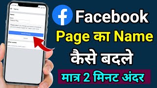 Facebook page का name कैसे बदले | how to change facebook page name