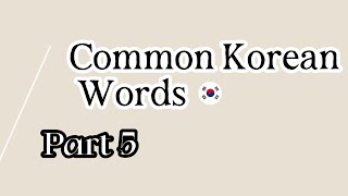 Common Korean Words Part 5 learningkorean learning korean common words vocabulary elearning