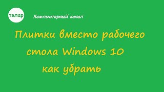 Плитки вместо рабочего стола Windows 10 screenshot 3