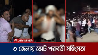 ৩ জেলায় নির্বাচন পরবর্তী সহিংসতা; চাঁপাইনবাবগঞ্জে ককটেল বিস্ফোরণ! | Night Election Clash | Jamuna TV