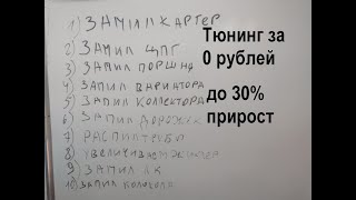 Запил мотора, где делается как и зачем. Тюнинг за 0 рублей.