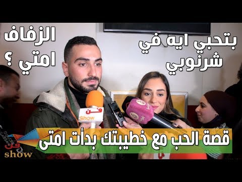 محمد الشرنوبي مش محتاج أتحدى حد عشان اشتغل وماذا قالت خطيبته في أول تصريح لها