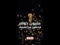 استعدوا لسحب المليون دولار الحلم غي ر حياتك