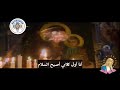 أنا أول كلامي أصيح السلام أنا أول كلامي أصيح السلام