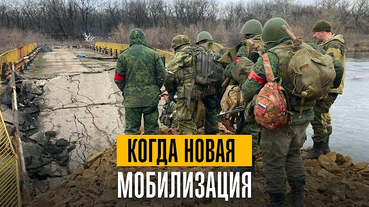 Когда новая мобилизация в РФ. Мобилизация в РФ 2025