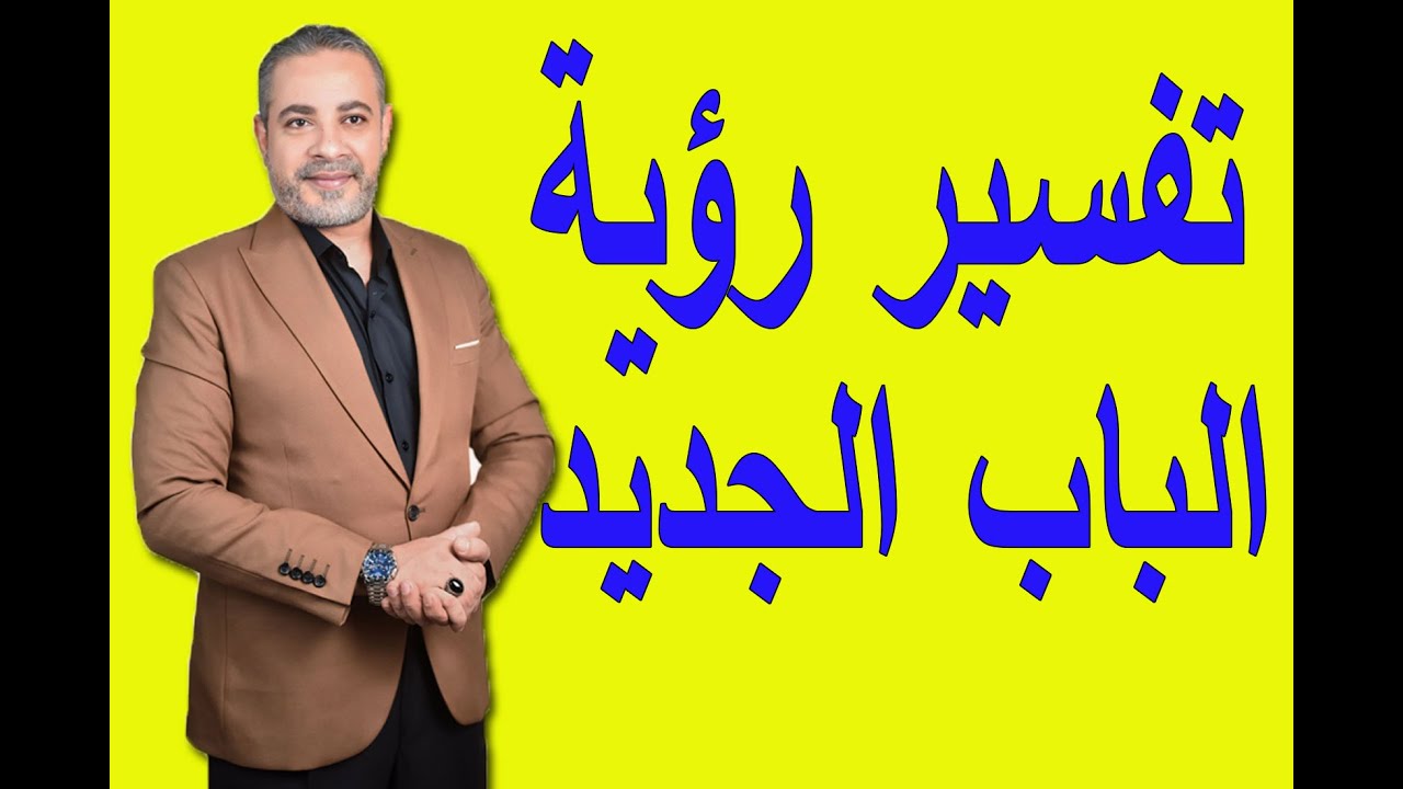 تفسير رؤية الباب الجديد ف يالمنام | اسماعيل الجعبيري