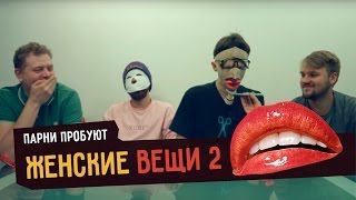 Парни пробуют ЖЕНСКИЕ ВЕЩИ - 2 ☑️