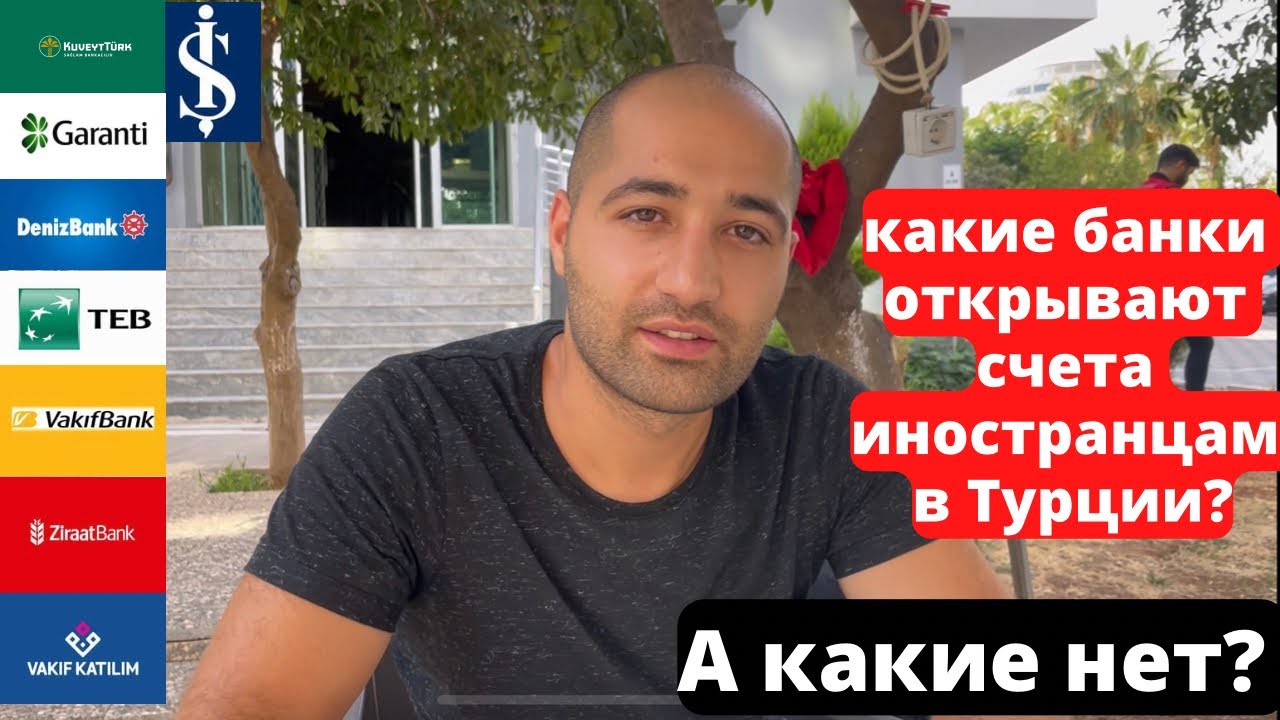 Какие банки открывают счета иностранцам в Турции / в Мерсине в 2022 ...
