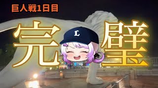 【完勝】とても良い竹丸投手相手に完璧なゲーム運びでご満悦のひと