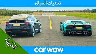 لامبورجيني افنتادور اس v تسلا مودل اكس P100D - تحديات السباق - هل يمكن لـSUV كهربائية سحق السوبركار؟