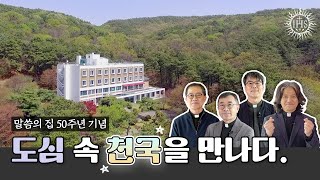 50주년을 맞은 예수회 피정집 '말씀의 집' 이야기