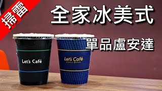 [掃雷] Let's Café 單品美式全家便利商店