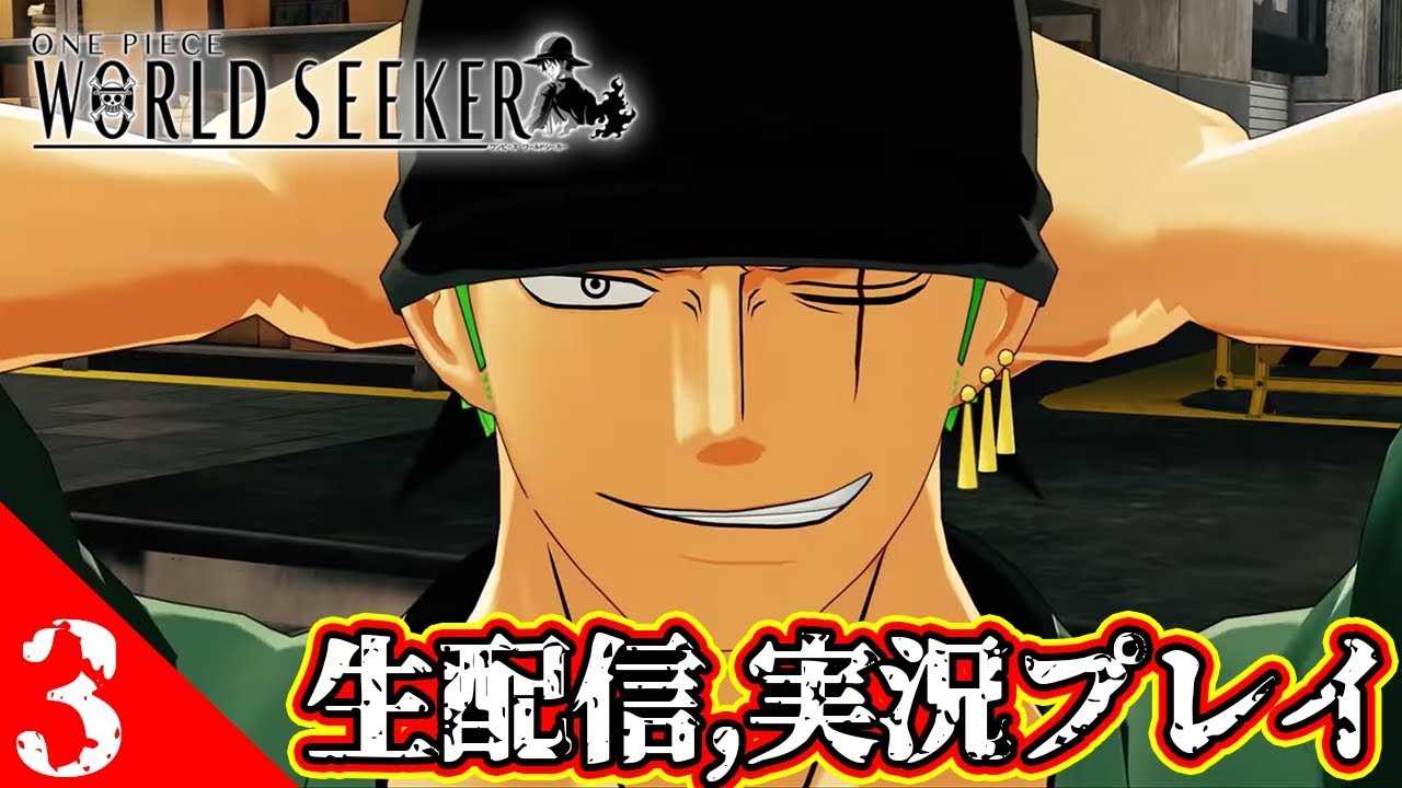 One Piece 3 追加コンテンツ ゾロ 編 ワンピースワールドシーカー実況配信 ひめゲー まとめ