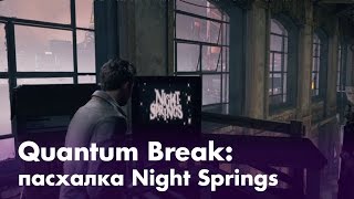 Quantum Break: пасхалка Night Springs Quantum Break: пасхалка Night Springs