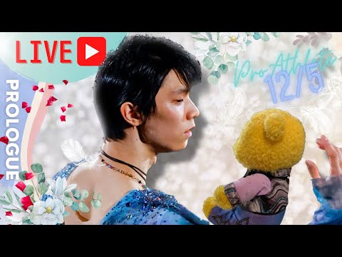 【ライブ配信】羽生結弦アイスショー「プロローグ」八戸公演の進化についてゲストと一緒に語る会〜現地観戦組のコメントお待ちしています