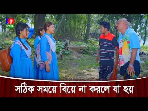 সঠিক সময়ে বিয়ে না করলে যা হয় | Jamai Bou Student