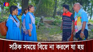 সঠিক সময়ে বিয়ে না করলে যা হয় | Jamai Bou Student