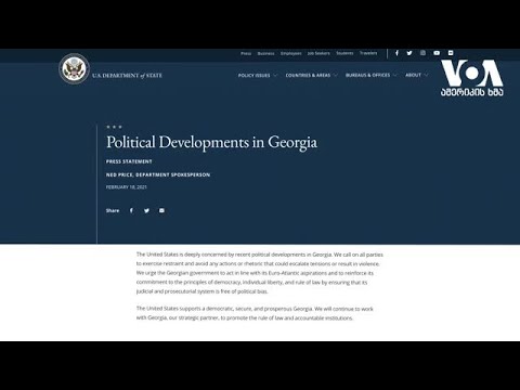 აშშ-ის სახელმწიფო დეპარტამენტის განცხადება საქართველოს შესახებ
