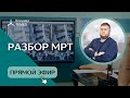 Разбор МРТ. Часть 1