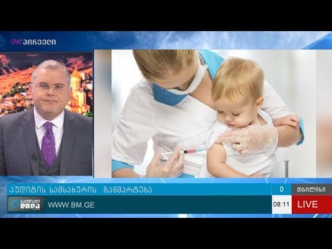 საჭიროებს თუ არა იმუნიზაციის პროგრამა შემოწმებას