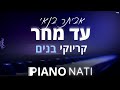 עד מחר אביתר בנאי גרסת קריוקי בנים PIANO L NATI עד מחר אביתר בנאי גרסת קריוקי בנים PIANO L NATI