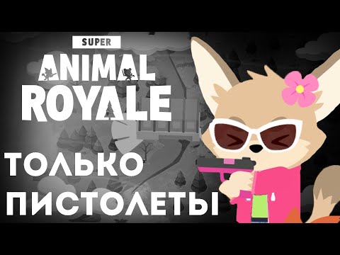 Super Animal Royale, Но Оружие Только Пистолеты Челлендж | Фурри игра