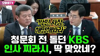 청문회 전 돌던 KBS 인사 찌라시, 딱 맞았네? 장경태 “박민 사장, 해명해봐라”