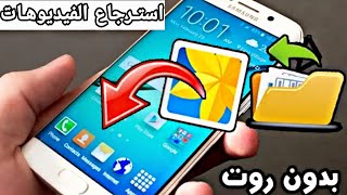 استرجاع كل الفيديوهات المحذوفه من الهاتف مضمون وجديد 2020