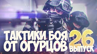 Тактики боя от Огурцов # Выпуск 26