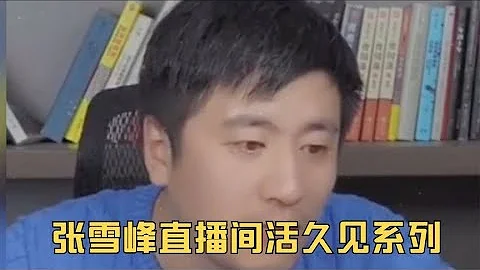 張雪峰直播間活久見系列，偏科戰神齊聚喜劇效果拉滿，痛苦面具 - 天天要聞