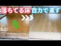 \DIY/たった１万円で玄関の床をリノベーション！ホムセンフローリング使用♪Flooring repair