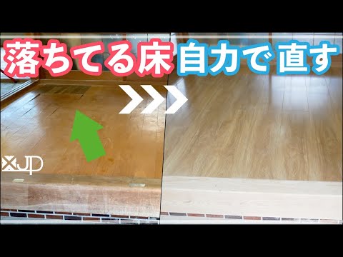 DIY/Renovation of the entrance floor for only $93! Homsen flooring used♪