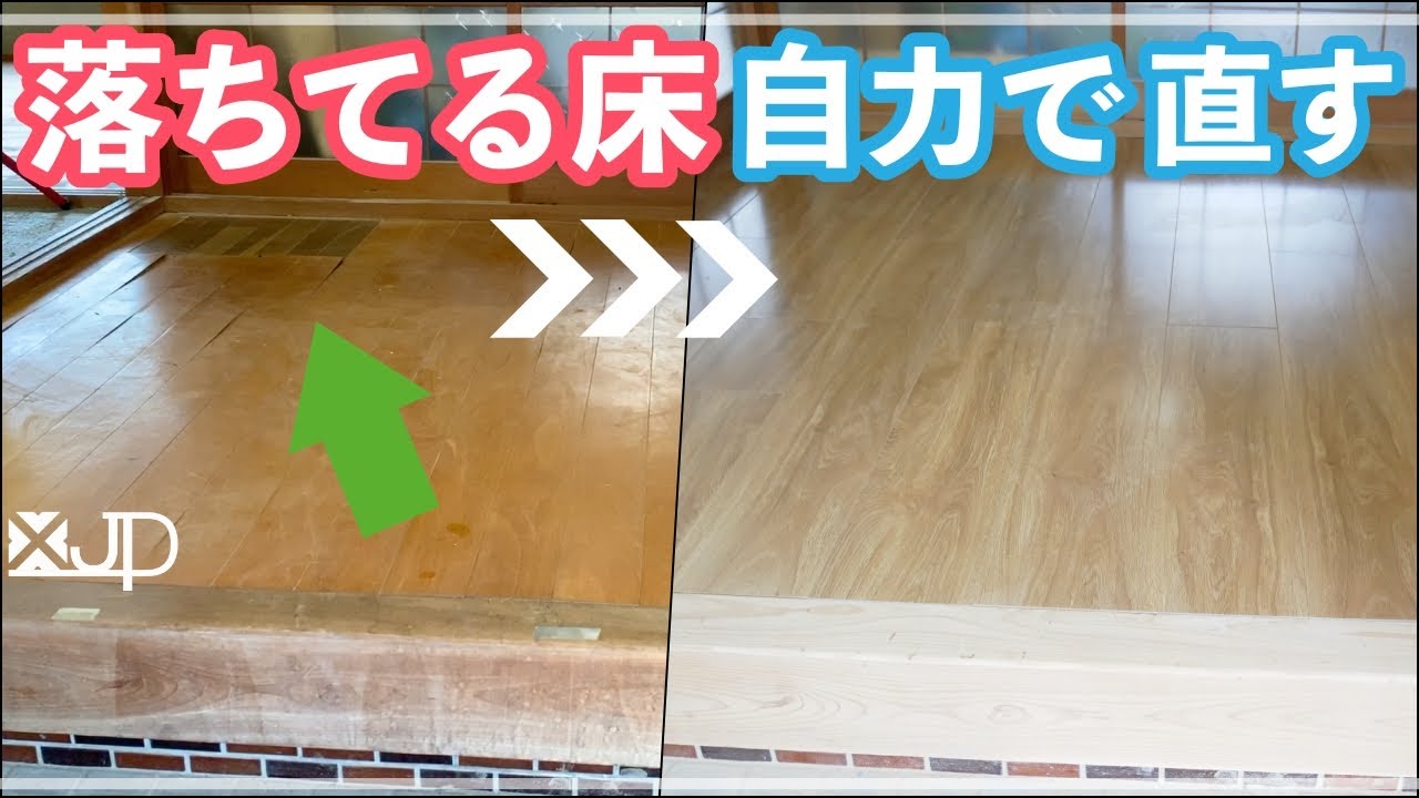 Diy たった１万円で玄関の床をリノベーション ホムセンフローリング使用 Flooring Repair Youtube