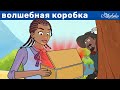 Волшебная Коробка | сказка | Сказки для детей и Мультик