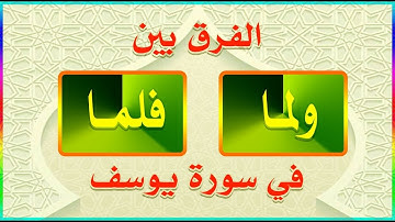 كيفية التفرقة بين مواضع (ولما) _(فلما) في بدايات الآيات _سورة يوسف