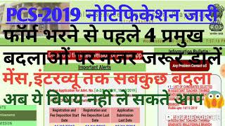 PCS-2019 के 4 सबसे बड़े बदलाव।फॉर्म भरने से पहले देख लो वर्ना पछताओगे