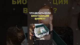 Что делать если БИОСТАНЦИЯ ВОНЯЕТ? #биостанция #биостанциядлядома #септикдлядачи