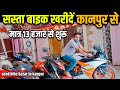 मात्र 13 हजार में खरीदें कानपुर से पुरानी बाइक | सस्ती बाइक बाजार कानपुर | used Bike bazar kanpur