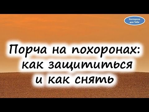 Порча на похоронах: как защититься и как снять