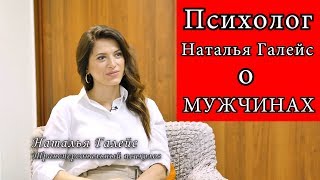 Психолог Наталья Галейс о мужских предрассудках. Часть 2-я | МУЖСКОЙ ЦЕНТР