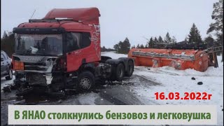 Столкнулись бензовоз Scania и легковой Ford Focus