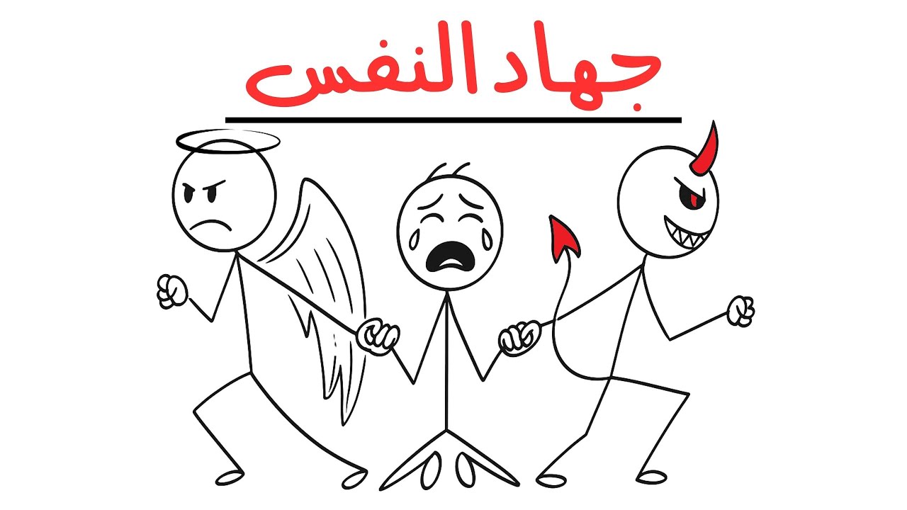 جهاد النفس: كيف تهزم شهواتك وتبني قوة إرادة لا تُقهر؟