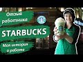 Работа Старбакс Starbucks отзыв о работе бариста, продавец. Моя история о работе