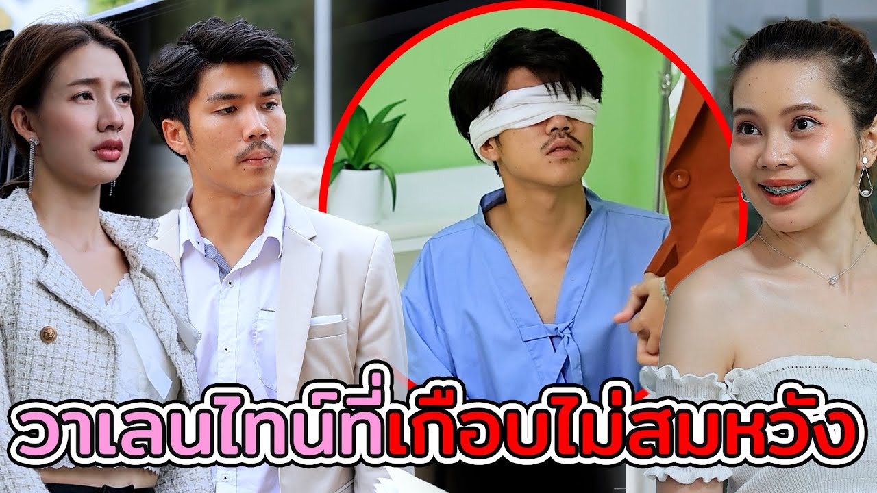 วาเลนไทน์ที่เกือบไม่สมหวัง(หนังสั้น ละครสั้น) - มังกรทองฟิล์ม - GDM