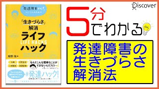 【本要約】[発達障害かも? という人のための「生きづらさ」解消ライフハック]発達障害をちいさな工夫で乗り越える方法