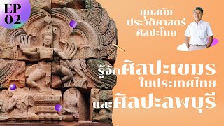 รู้จักศิลปะเขมรในประเทศไทยและศิลปะลพบุรี [ยุคสมัยประวัติศาสตร์ศิลปะไทย] EP.02