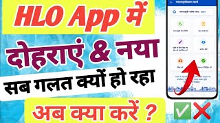 HLO App में भवन और मकान नंबर कब दोहराएं 👉 Hlo app me bhawan number aur makan number kaise sudhare